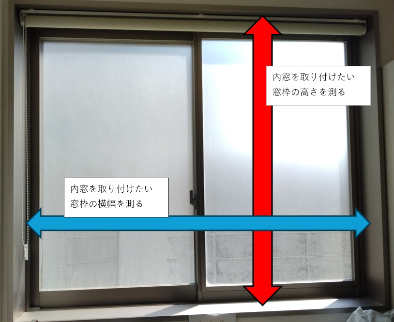 窓　採寸箇所